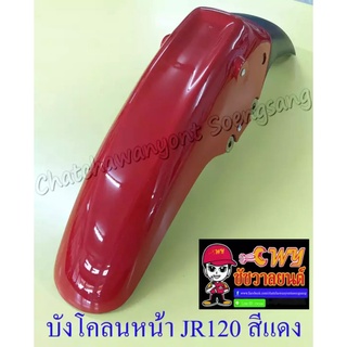 บังโคลนหน้า JR120 สีแดงสด (3506)