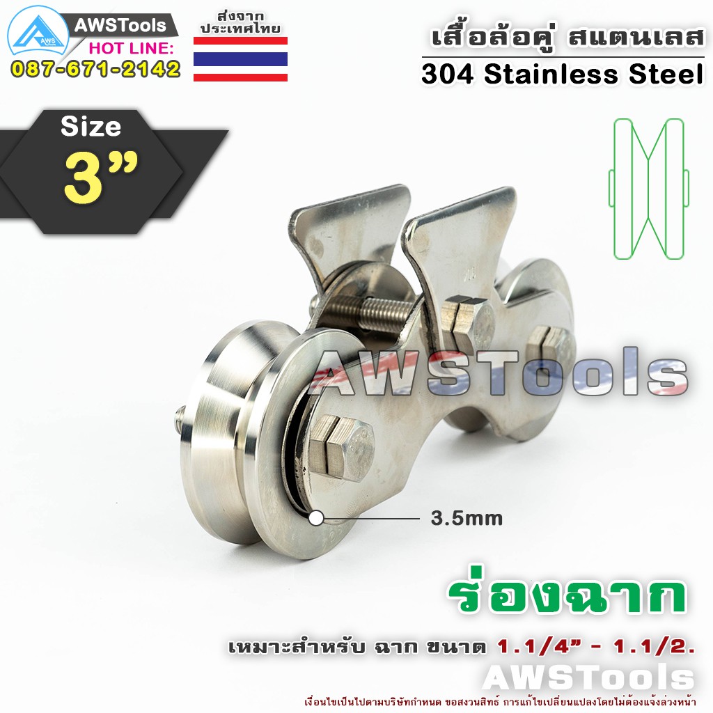 ชุดล้อประตู ชุดล้อคู่ เสื้อล้อคู่ 3 นิ้ว ร่อง ฉาก (เสื้อล้อ + ล้อ 2 ชิ้น) ผลิตจาก สแตนเลส เกรด 304 สำหรับ ประตูบานเลื่อน