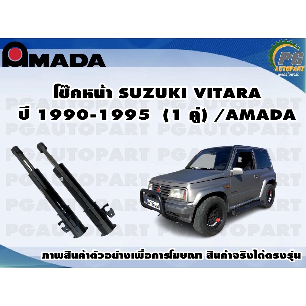 โช๊คหน้า SUZUKI VITARA  ปี 1990-1995 (1 คู่)/AMADA