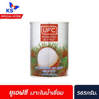 🔥UFC ยูเอฟซี ผลไม้กระป๋อง พร้อมส่ง! เงาะ ในน้ำเชื่อม 565ก.(4616)