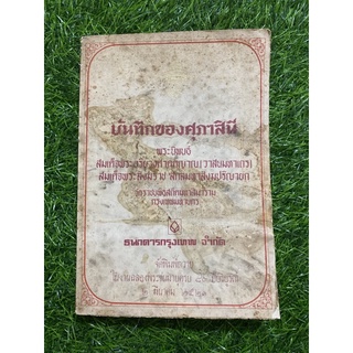 บันทึกของสุภาสินี (หนังสือเก่า)