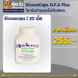 วิตามินบำรุงขน EicosaCaps O.F.A Plus วิตามินบำรุงขนไม่เกิน18กก. บรรจุ 20 เม็ด