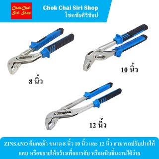 ZINSANO คีมคอม้า ขนาด 8 นิ้ว 10 นิ้ว และ 12 นิ้ว สามารถปรับปากให้แคบ หรือขยายให้กว้างเพื่อการจับ หรือหนีบชิ้นงานได้ง่าย