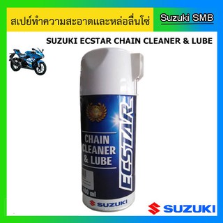 CHAIN CLEANER &amp; LUBE ECSTAR สเปรย์ทำความสะอาดและหล่อลื่นโซ่ 400 ml