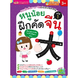 หนูน้อยฝึกคัดจีน เล่ม 1 (พรรณาภา สิริมงคลสกุล)