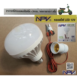 หลอดไฟ LED รุ่นCL07-21W  *ใช้กับแบต12V