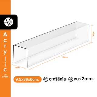 ชั้นวางโมเดล ชั้นวางของอะคริลิค ทรง U ขนาด ก10xย55xส10cm. หนา 2 มิล (U4)