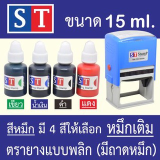 ST ตรายาง หมึกเติม  เกรด เอ+ (หมึกตรายางระบบพลิก แบบมีถาดหมึ…