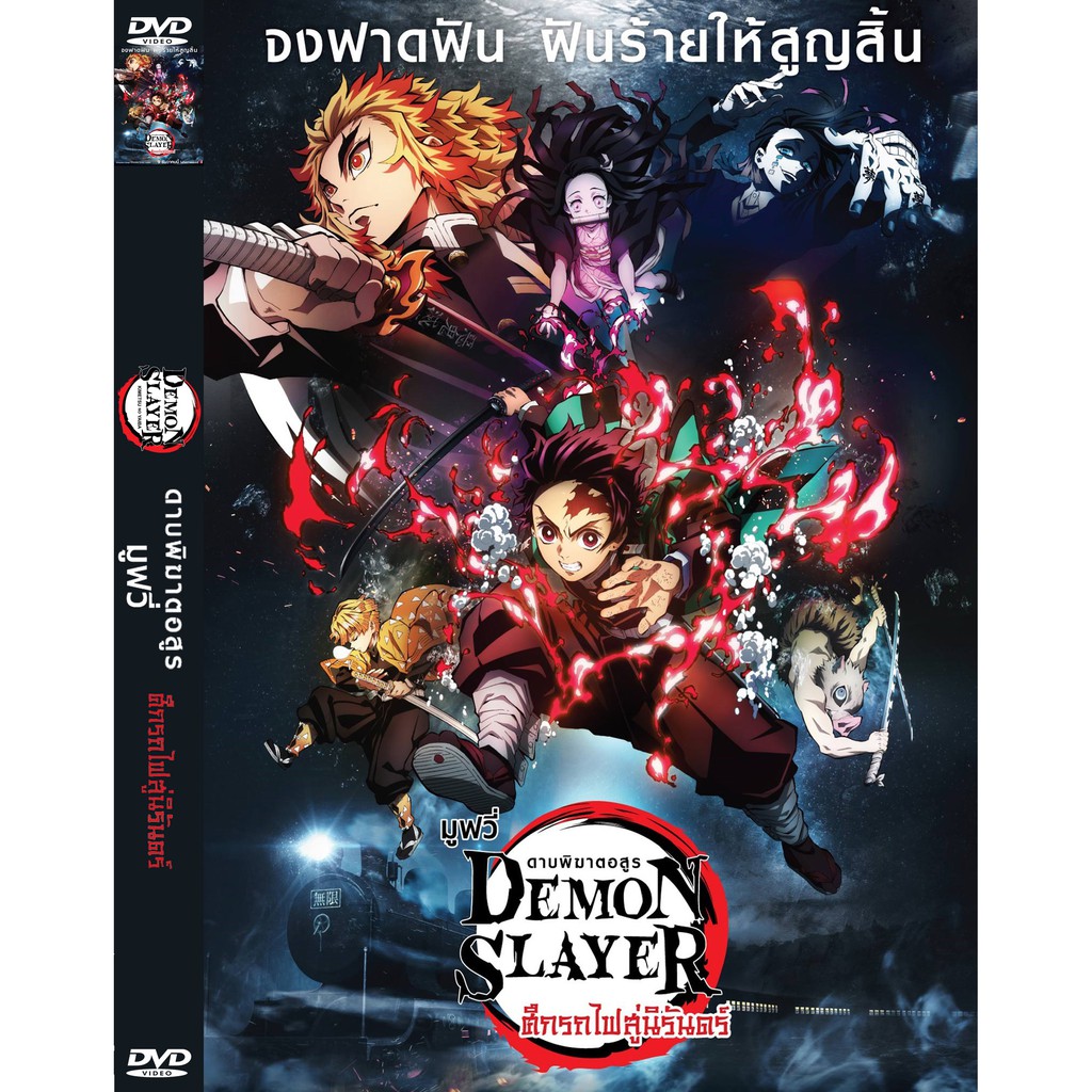 DVD หนังการ์ตูมาสเตอร์ ดาบพิฆาตอสูร เดอะ มูฟวี่ : ศึกรถไฟสู่นิรันดร์ (พากย์ไทย+ญี่ปุ่น+อังกฤษ-บรรยายไทย) ของพร้อมส่ง