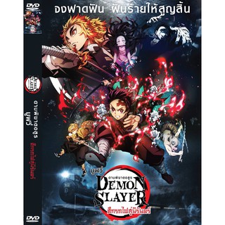 DVD หนังการ์ตูมาสเตอร์ ดาบพิฆาตอสูร เดอะ มูฟวี่ : ศึกรถไฟสู่นิรันดร์ (พากย์ไทย+ญี่ปุ่น+อังกฤษ-บรรยายไทย) ของพร้อมส่ง