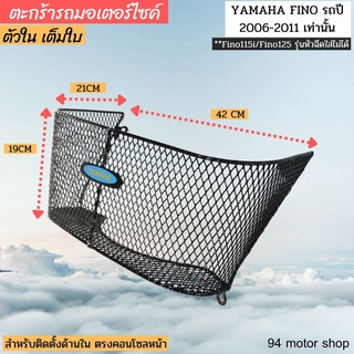 ตะกร้าหลังบังลม ฟีโน่ [Fino] ตะกร้าฟีโน่ ตะกร้าในfino ตัวเก่า ปี2006-2011เท่านั้น