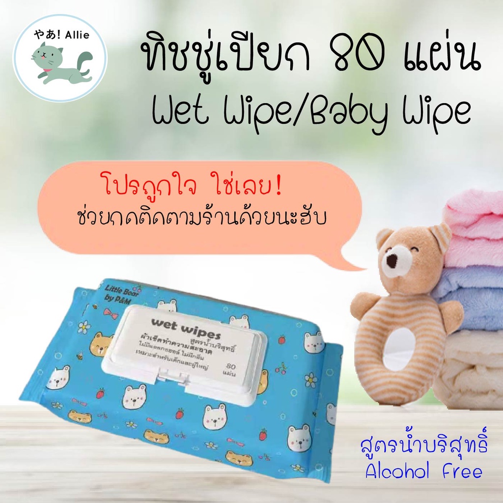 ทิชชู่เปียก ถูกที่สุด 80 แผ่น สูตรน้ำบริสุทธิ์ ไร้แอลกอฮอล์ Baby Wipes ...