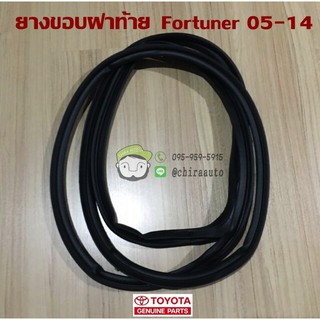 ยางขอบฝาท้าย TOYOTA FORTUNER 05-14 (67881-0K010) แท้ห้าง Chiraauto