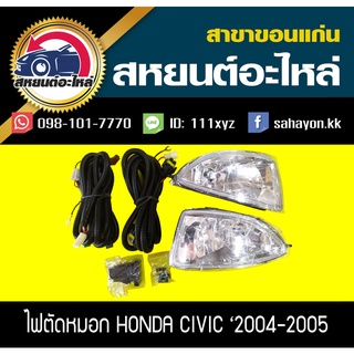 ไฟตัดหมอก ไฟสปอร์ตไลท์ CIVIC 04-05 DIMANSION ซิตี้ ฮอนด้า