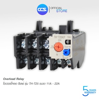 โอเวอร์โหลด (OVERLOAD RELAY) รุ่น TH-T 25 (ใช้ร่วมกับแมกเนติกคอนแทกเตอร์) แบรนด์ CCS