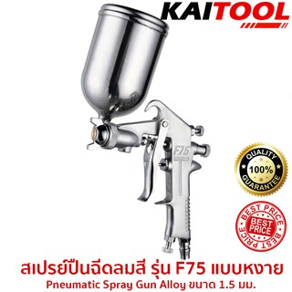 กาพ่นสี สเปรย์ปืนฉีดลมสี รุ่น F75 แบบหงาย Pneumatic Spray Gun Alloy ขนาด 1.5 มม. KAITOOL #4300-3-F75S