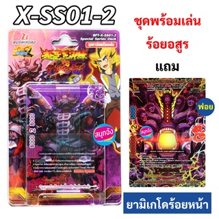 บัดดี้ไฟท์ ชุดพร้อมเล่น ร้อยอสูร X-SS01-2 มีแฟลก มีสนาม