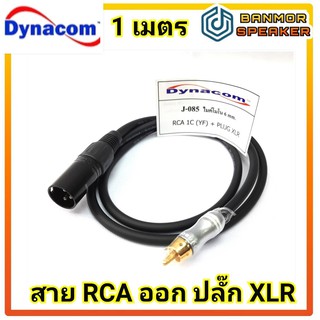 สาย สัญญาณ RCA ออก ปลั๊ก XLR ตัวผู้ RCA - P.XLR สาย J-085 ขนาด 6mm. ยาว  1 เมตร  dynacom XLR สำเร็จ