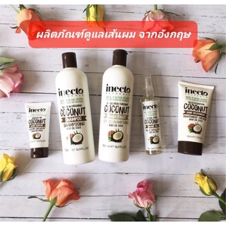 Inecto Coconut shampoo conditioner อินเนคโต โคโคนัท แชมพู ครีมนวดผม แฮร์ออยล์ สูตรผสมมะพร้าว พร้อมส่ง