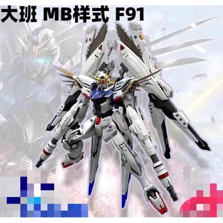 หุ่นยนต์กันดั้ม โมเดลกันดั้ม MG 1/100 (8821) F91 Ver.MB+MSV Option Set [Daban]