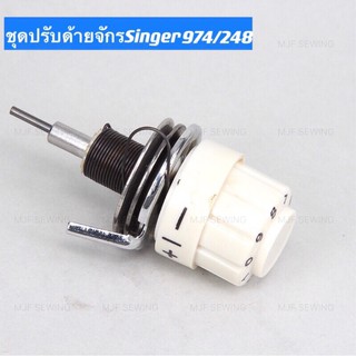 ชุดปรับด้ายจักรซิแซกSinger974/248