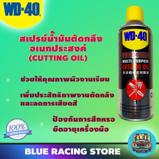 WD40 SPECIALIST สเปรย์น้ำมันตัดกลึงอเนกประสงค์ Cutting Oil ขนาด 360 มิลลิลิตร | สำหรับงานเจาะ ตัด กลึง ยืดอายุมีดตัด