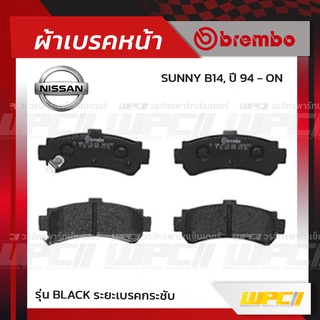 BREMBO ผ้าเบรคหลัง NISSAN SUNNY B14 ปี94-ON ซันนี่ (Black ระยะเบรคกระชับ)