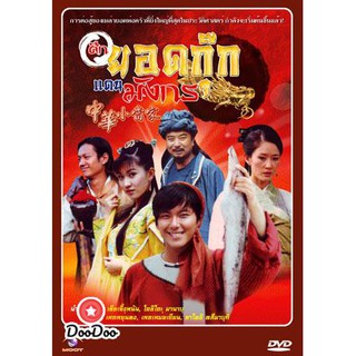 ศึกยอดกุ๊กแดนมังกร (เซียเจิ้งหนัน โอชิโอะ มานาบุ เหอยุ่นตง) [พากย์ไทย] DVD 4 แผ่น