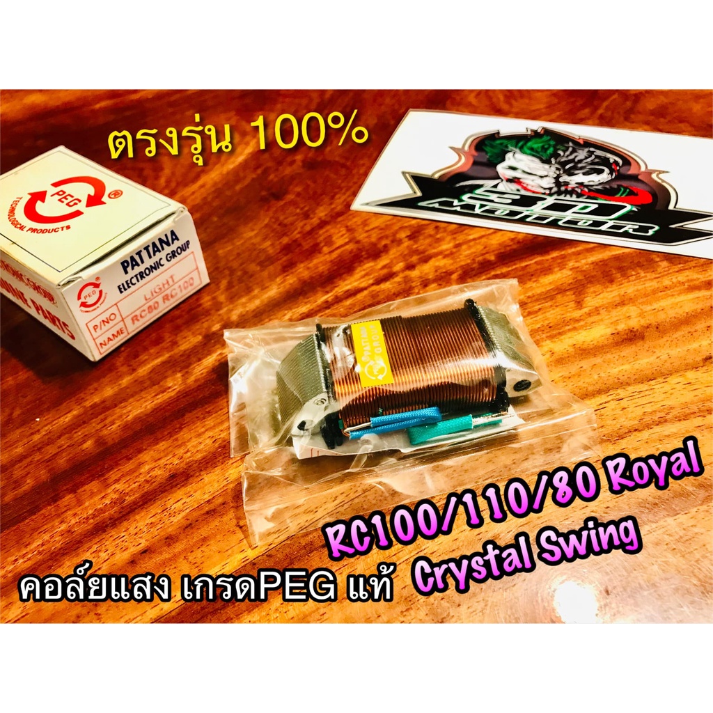 PEGแท้ คอล์ยแสง RC100 RC110 CRYSTAL SWING ROYAL PEG แท้