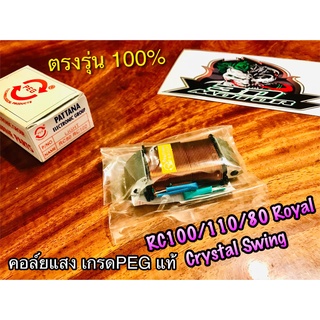 PEGแท้ คอล์ยแสง RC100 RC110 CRYSTAL SWING ROYAL PEG แท้