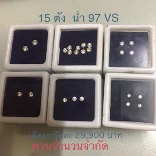 เพชรร่วงขนาด 15 ตัง 97VS ราคาเพียงกะรัตละ 29,900 บาทเท่านั้น ไฟแรงทุกเม็ด