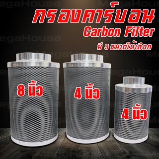 MEGAHOUES กรองคาร์บอน กรองกำจัดกลิ่น 4,6,8 นิ้ว carbon filter NO.KS167 KS168 KS169