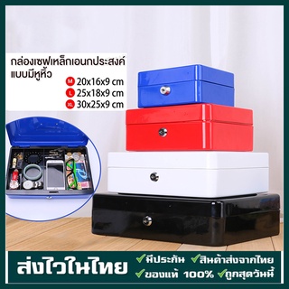 🔥Spot🔥Cash Box เซฟหิ้ว ตู้เซฟ ไซส์ ความจุสูง M/L/XL กล่องเหล็กเก็บเงิน กล่องใส่เงิน กล่องเซฟ พร้อมกุญแจ สีดำ น้ำเงิน แดง