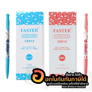 ปากกา Faster ปากกาลูกลื่น ฟาสเตอร์ ปากกาลูกลื่น แบบกด คิวตี้ คิ้วท์ 0.5 FASTER รหัส CX512 ปากกาลายหัวใจ 12ด้าม/กล่อง