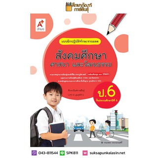 แบบฝึกหัด สังคมศึกษา ป.6 (อจท) แบบฝึกปฏิบัติทักษะรวบยอด