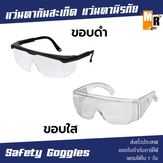 INGCO แว่นตากันสะเก็ด แว่นตานิรภัย แว่นเซฟตี้ แว่นกันฝุ่นละออง Safety Goggles