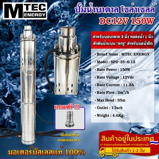 ปั๊มน้ำบาดาล โซล่าเซลล์ DC12V 150W  (บัสเลสแท้ 100%)SP2-35-0.15