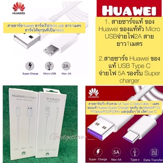 สายชาร์จ Huawei ของแท้ USB Type C(จ่ายไฟเร็ว5A)และสายชาร์จแท้ของ Huawei ของแท้ Micro USB (จ่ายไฟเร็ว2A)สายยาว 1 เมตร