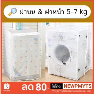 ผ้าคลุมเครื่องซักผ้า ฝาบน / ฝาหน้า 5-6.5 kg (7kg บางยี่ห้อ)  ที่คลุมเครื่องซักผ้าพลาสติก Washing Machine Cover