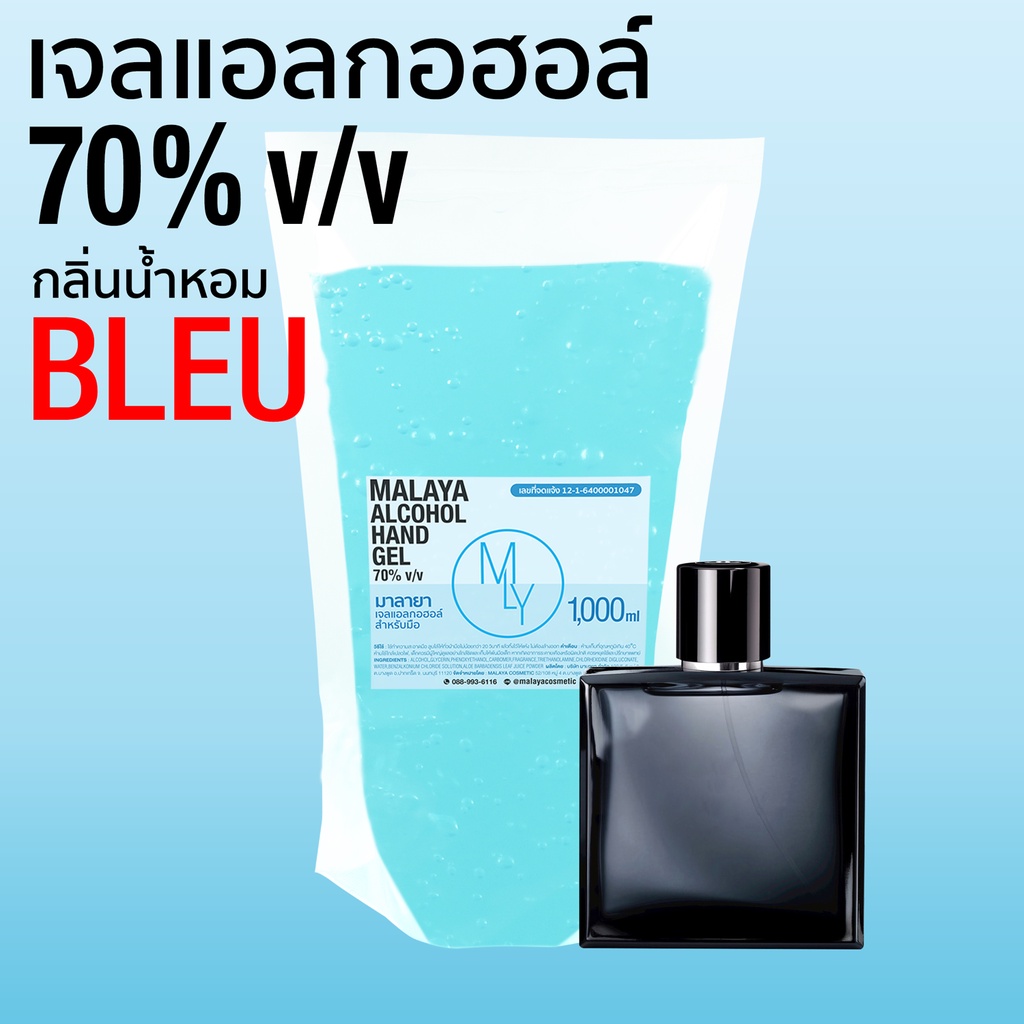 เจลแอลกอฮอล์ เจลล้างมือ กลิ่น บูลเดอชาแนล แอลกอฮอล์ 70% bleu de chanel Malaya alcohol hand gel 1000ml แบบเติม ถุง 1 ลิตร