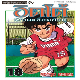 หนังสือ อิตโต้ นักเตะเลือดกังฟู เล่ม 18 [NEW] Mg