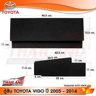 ตู้เปล่า ตู้ใส่ซับ ตู้ไม้หุ้มพรมดำ ตรงรุ่นสำหรับ TOYOTA VIGO 2005-2014  แพ็ค 1 ใบ