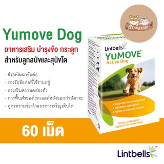 ใหม่ Lintbells YuMove Dog ยูมูฟ อาหารเสริมบำรุงข้อ และกระดูก สำหรับลูกสุนัข สุนัขโต ขนาด 60 เม็ด