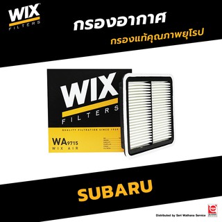 WIX กรองอากาศ Subaru / ซุบารุ XV ปี12-17,Forester,Impreza,LEGACY,OUTBACK / WA9715