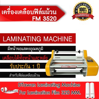 DTawan เครื่องเคลือบฟิล์มม้วน FM 3520 สำหรับเคลือบฟิล์มม้วน BOPP ใช้เคลือบหน้าปกนิตยสาร หนังสือรุ่น ภาพถ่าย โปสการ์ด ฯลฯ