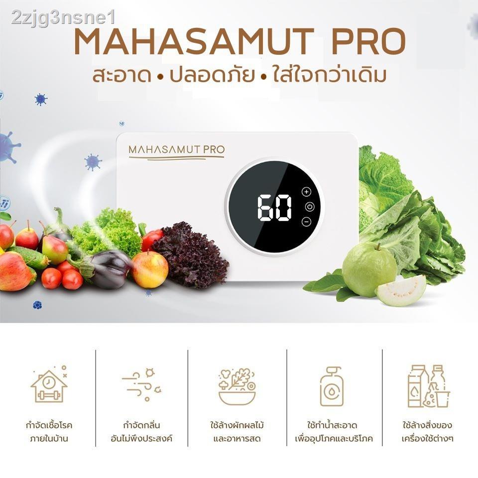 ลด 50% ในร้านค้า๑卐❄🔥โค้ดลด 159.-🔥 Mahasamut PRO เครื่องล้างผักผลไม้ อบห้อง ขจัดกลิ่น ตั้งเวลาได้สูงสุด 60 นาที