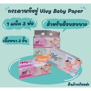 กระดาษทิชชู่ Vivy Baby Paper 1 แพ็ค 3 ห่อ