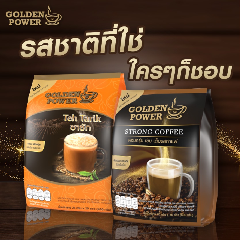 ชาชัก [Teh Tarik] และ กาแฟ สตรองคอฟฟี่ [Strong Coffee] ตรา โกลเด้น เพาเวอร์ [Golden Power]