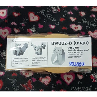 ถุงห่อขนม BW002-B (นกฮูก) สำหรับห่อถุงใส่ขนม/คุกกี้ บรรจุ 50 ชิ้น (สินค้าลดราคาลดล้างสต๊อก)