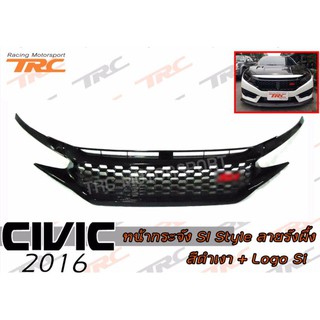 CIVIC 2016 หน้ากระจัง SI Style ลายรังผึ้ง สีดำเงา + Logo Si